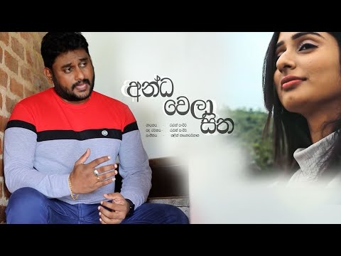 andawela sitha (අන්දවෙලා සිත ) - sanjeewa lewwanduwage official music video