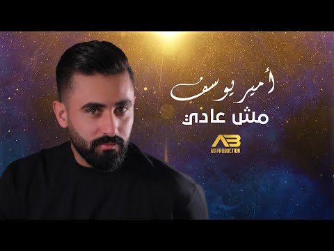 مش عادي امير يوسف