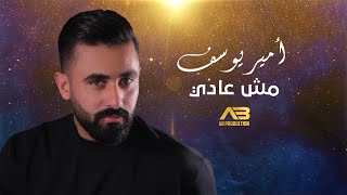 كلمات اغنية مش عادي امير يوسف