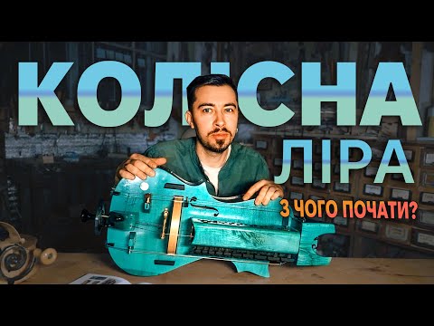Колісна ліра: нахіба воно тобі здалось?