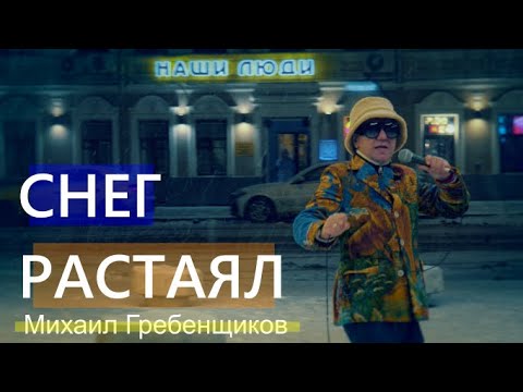Михаил Гребенщиков   Снег растаял (Премьера клипа)