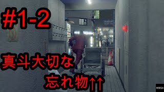 【龍が如く7】真斗の大切な忘れ物。。。車椅子の行方