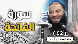 صورة سورة الفاتحة .. اللقاء ( 02 ) .. #محتاج_أصلي .. د . حازم شومان