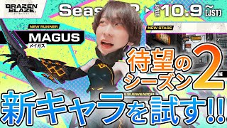 【新シーズン開始】VRマルチ対戦ゲーム『ブレイゼンブレイズ』のメイガスを使う！ #ブレイゼン 【ブーメラン】