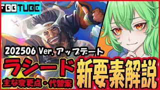 【スト６】ラシードの変更点と新起き攻め解説します！／前投げ起き攻め／ODワール／ジャストパリィの変更など／モダン／アップデート／202506 Ver.【ストリートファイター6】