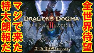 【ドラゴンズドグマ２】全世界の覚者さんに特大朗報です～ドラゴンズドグマ２に【２nd アリズン（大型ＤＬＣ）発売!!】の発表が来ましたぞぉ～本当におめでとうございます！！【神ゲーに神大型アプデ!!】