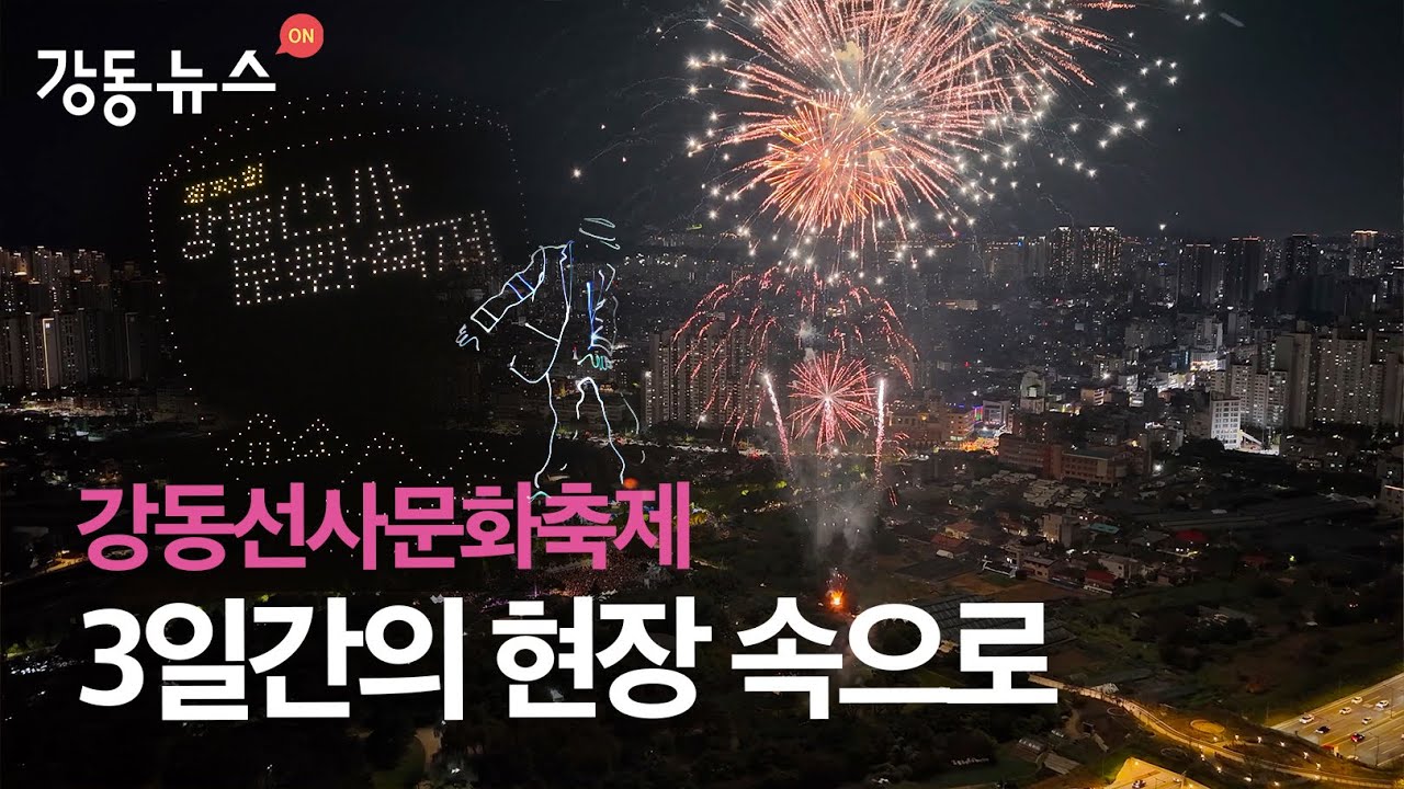 (현장뉴스) 강동선사문화축제 30주년, 그 뜨거운 현장 속으로;