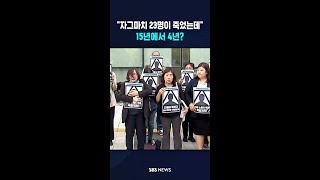 한 명 아니고 23명이 죽었는데..15년에서 4년? #shorts