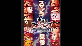 【#ゲーム実況 】#大乱闘スマッシュブラザーズ     #雑談配信