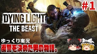 【ダイイングライト・ザ・ビースト】 #1 ゆるくストーリーを楽しむ【ゆっくり実況】[DyingLight The Beast]