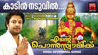 Download lagu Kadin Naduvil | Ente Ponnuswamikku | Hindu Devotional Songs Malayalam | Ayyappa Devotional Songs mp3 Download lagu Kadin Naduvil | Ente Ponnuswamikku | Hindu Devotional Songs Malayalam | Ayyappa Devotional Songs mp3
