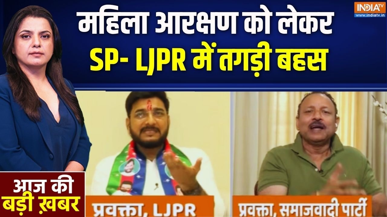 देश में महिला आरक्षण को लेकर SP और LJPR में भयंकर बहस | Women Reserv