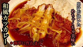 美味いカツカレーの簡単レシピ【カレーライス】by japanese