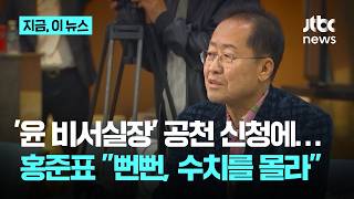 "정권 망쳐놓고 나만 살겠다고"…홍준표. 정진석 출마 겨냥 "뻔뻔하고 수치 몰라"｜지금 이 뉴스
