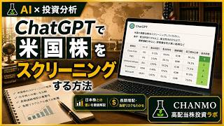 【高配当株】ChatGPTで米国株をスクリーニングする方法【AI×投資分析】