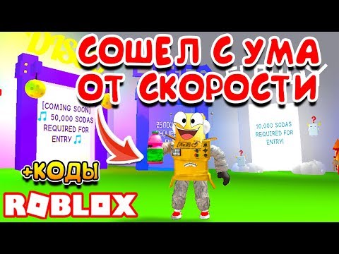 Simulyator Gazirovki Novye Napitki Kody Roblox Soda Drinking - kody roblox soda drinking simulator video soobshestvo