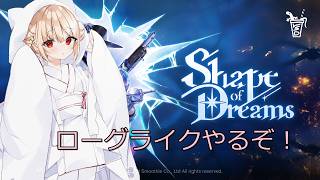 【ローグライク】 #1 Shape of Dreams 初見プレイなの