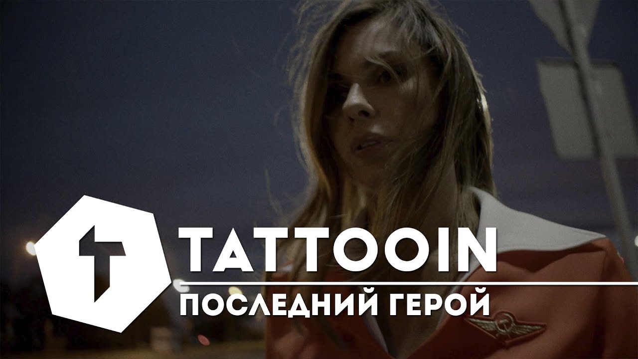 TattooIN — Последний герой