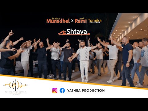 Munadhel Tomika X Rami Tomika: Shtaya | مناضل و رامي تومكا: شتايا (Official Video 2025)
