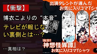 博衣こよりをめぐる噂…真相は？