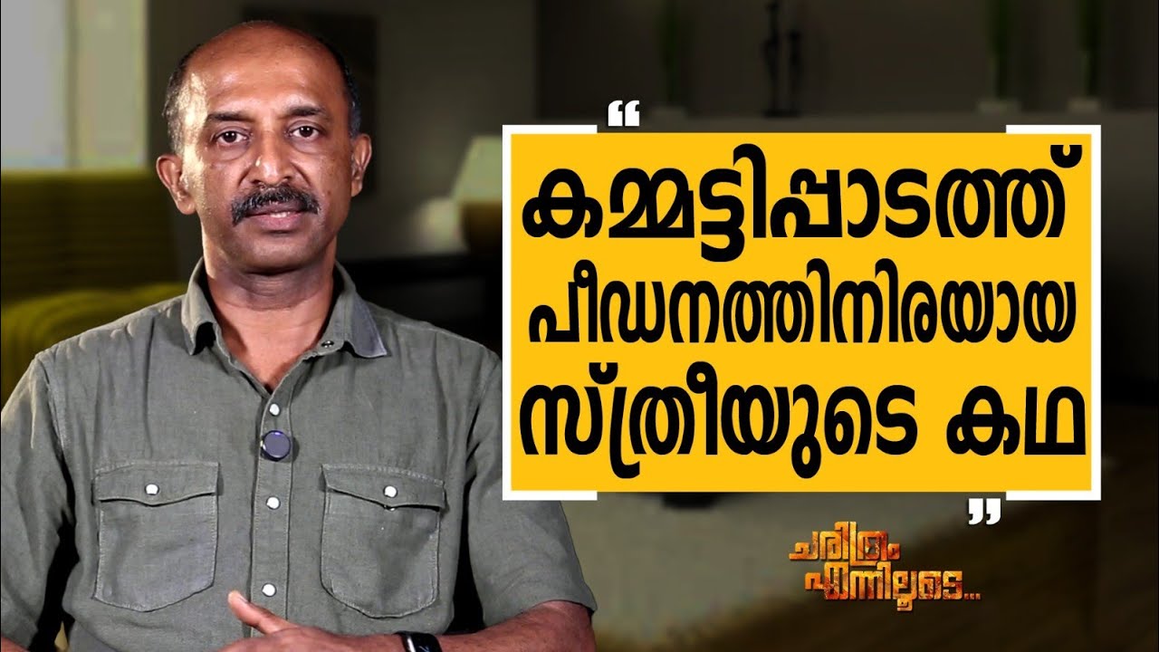 Jayakumar C - 03 | Charithram Enniloode | Jayakumar C | Safari TV