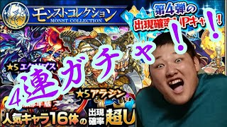 【 モンスト】4連ガチャ！命懸けの闘い！