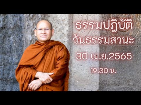 ธรรมปฎิบัติ วันธรรมสวนะ 30 เม.ย.65