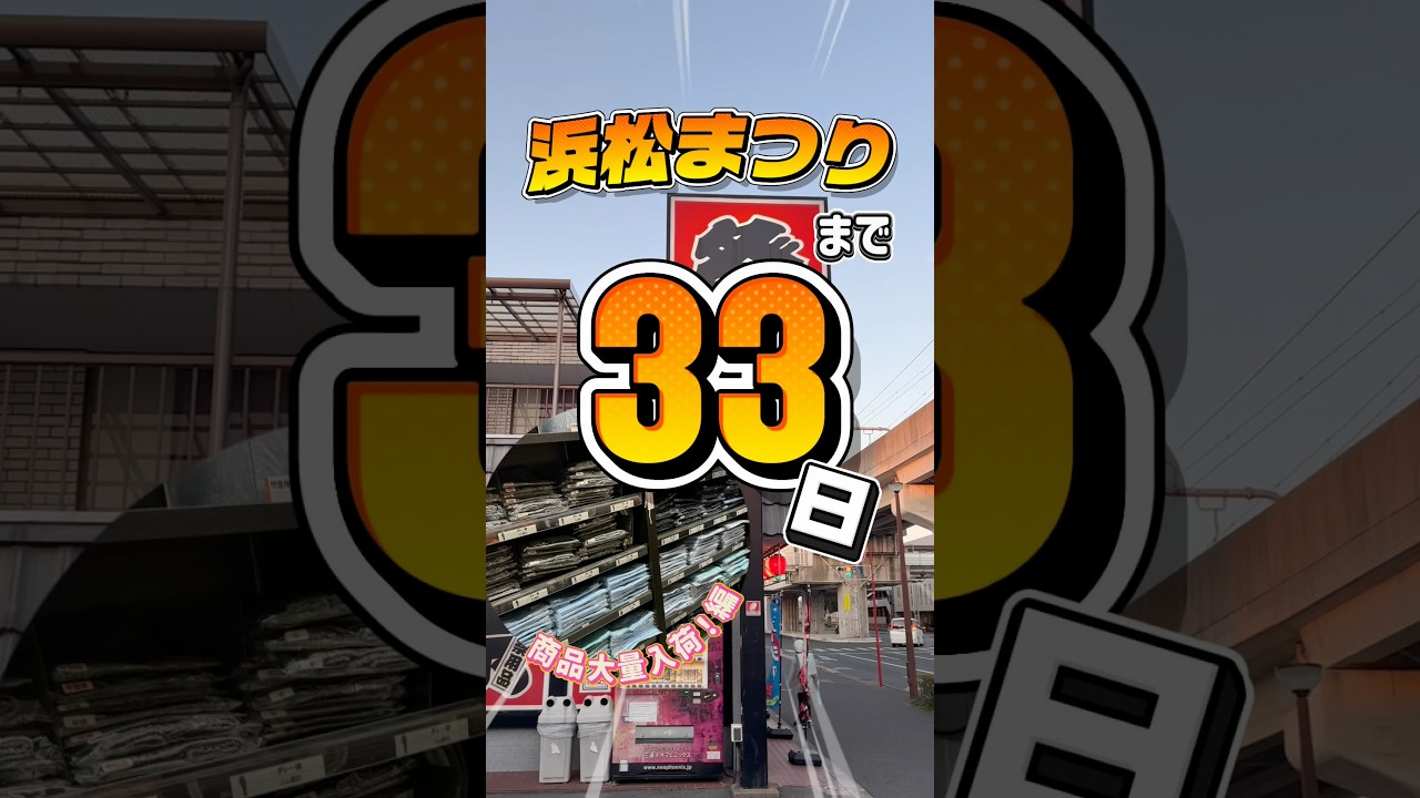 浜松まつりまであと33日