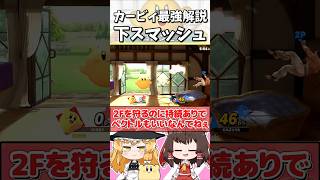 【スマブラSP】最強カービィちゃん解説「下スマッシュ編」#shorts