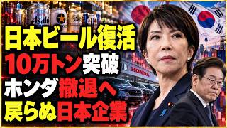 【徹底解説】韓国で日本ビール10万トン突破　「ノージャパン」後も戻らない日本企業