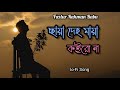 Chaya Deho Maya Koiro Na Fazlur Rahman Babu Lofi Song Lyrics Instant Creativity