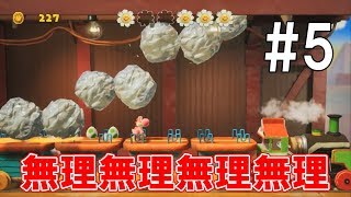 【ヨッシークラフトワールド】やばいやばいやばいやばい【#5】
