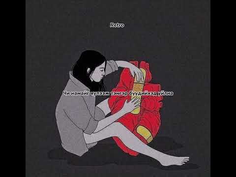 Erkz & Hongoroo - Chadahguinee [lyrics]