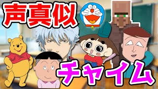 【声真似】もしも「学校のチャイム」がいろんなキャラだったら・・・