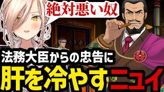 【 逆転裁判6#7】法務大臣からの忠告に肝を冷やすニュイ【ニュイ・ソシエール切り抜き】※ネタバレあり