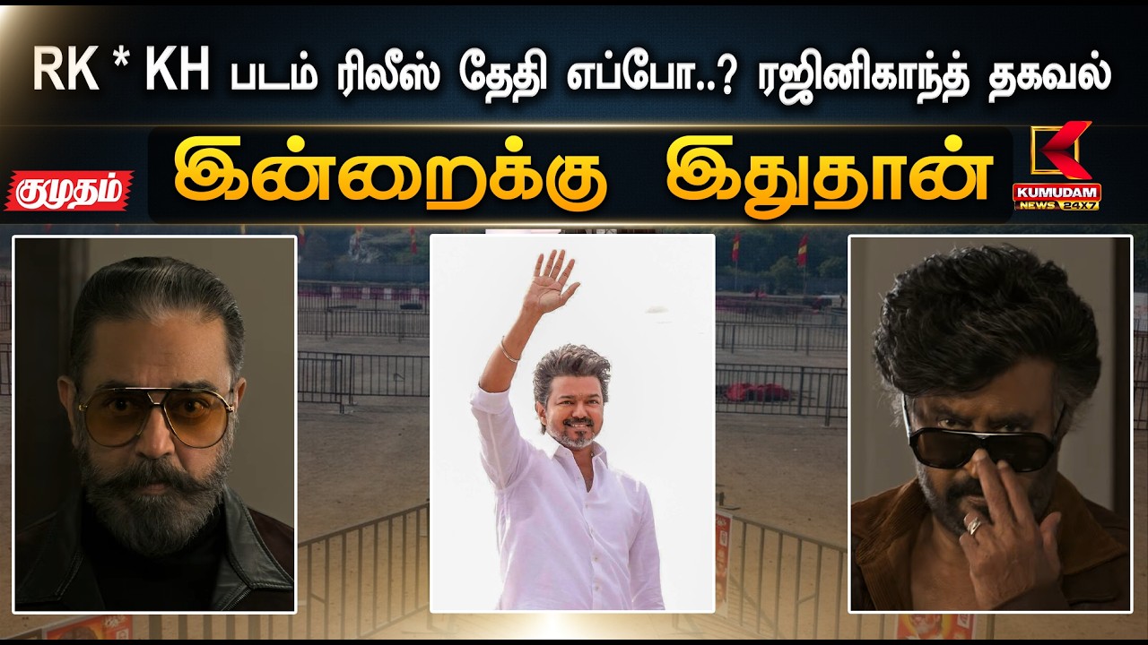 இன்றைக்கு இதுதான்.. RK * KH படம் ரிலீஸ் தேதி எப்போ..? ரஜினிகாந்த் தகவல் | Rajinikamal | Kumudam News