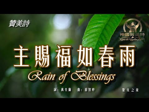 《主赐福如春雨》Rain of Blessings 讚美詩 Grace Music 中文字幕 01