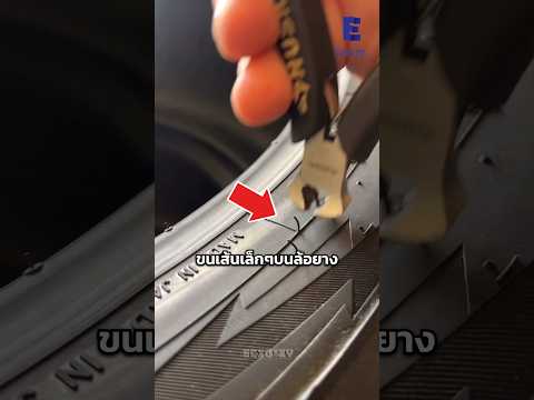 ขนเส้นเล็กๆบนยางรถ￼มีไว้ทำไม?