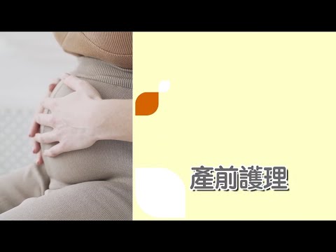 產前護理