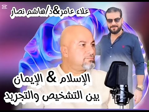 الإسلام والإيمان بين التشخيص والتجريد الجزء 5 أسئلة حول الحلقات مع هاشم نصار