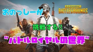 #テスト【PUBG】久しぶりに本格的バトロワやる。【LIVE】