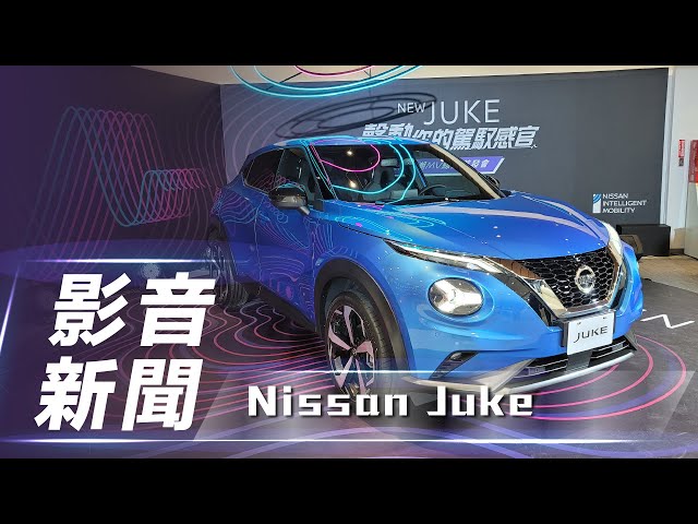 【影音新聞】Nissan Juke｜86.9 萬元起 跨界不設限！【7Car小七車觀點】