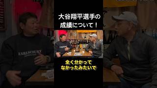 大谷翔平選手の成績について。 #デーブ大久保 #MLB #大谷翔平 #ドジャース