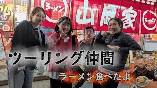 【ラーメン山岡家】ツーリング仲間で ラーメン を食べたよ!千葉県君津市南子安 We all are ramen 2026/01