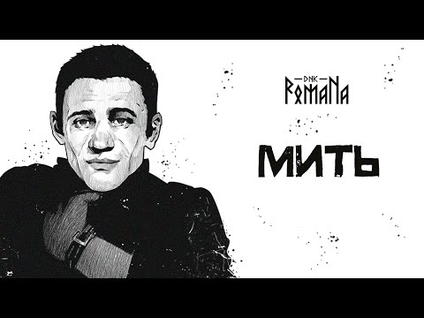 DNK RomaNa "Мить" Official audio (2022)