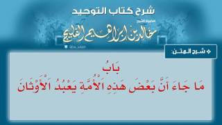 الدرس رقم 27 || باب ما جاء أن بعض هذه الأمة يعبد الأوثان - شرح كتاب التوحيد للشيخ خالد الفليج image