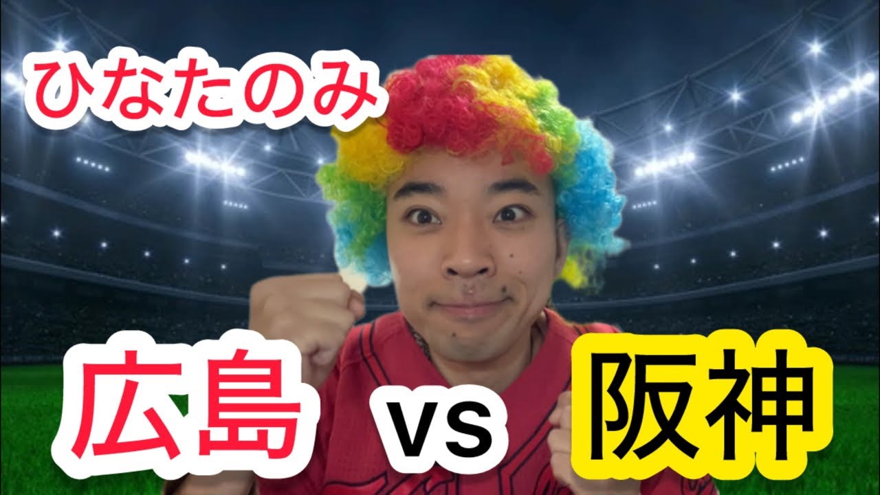 【ひなたのみ】広島 対 阪神  ラグなし