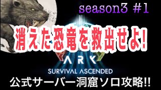 【ASA実況】#1 ARK Survival Ascended season3 公式サーバー洞窟ソロ攻略!! 恐竜が消える(エドモンド本ちゃん)