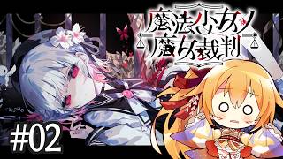 [ネタバレ注意] #2 第2話。もしかしなくても人の心ないですね？ 魔法少女ノ魔女裁判！ [Vtuber／レナス・スケイム] (26/09/13)