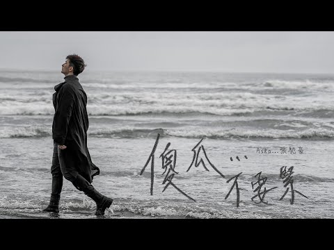 Aska 張馳豪 - 傻瓜... 不要緊